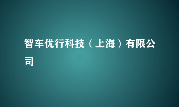 智车优行科技（上海）有限公司