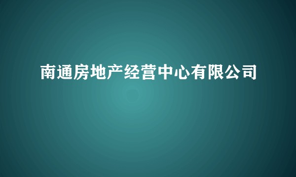 南通房地产经营中心有限公司