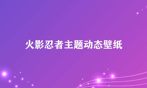 火影忍者主题动态壁纸