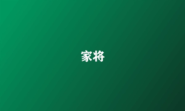家将