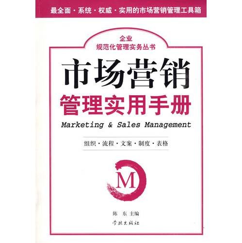市场营销管理实用手册