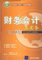 财务会计与实务（2008年清华大学出版社出版的图书）