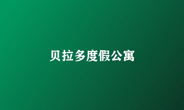 贝拉多度假公寓