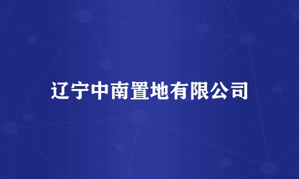 辽宁中南置地有限公司