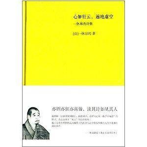 一休和尚诗集：心如狂云，遍地虚空