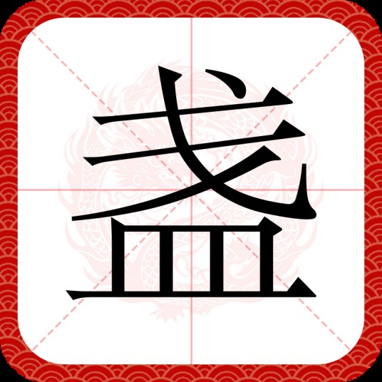 盏