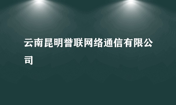 云南昆明誉联网络通信有限公司