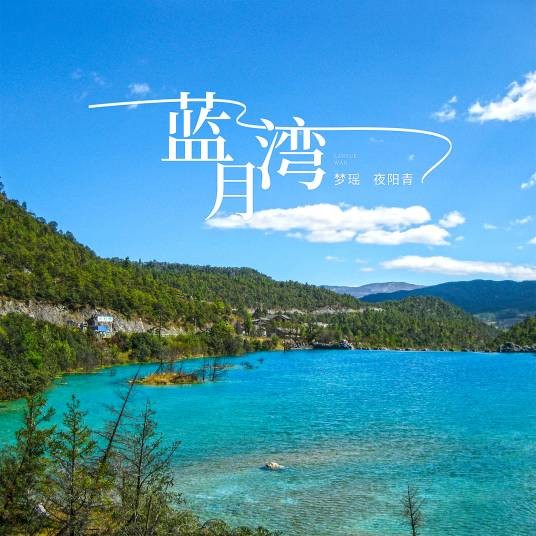 蓝月湾（梦瑶 、夜阳青演唱的歌曲）