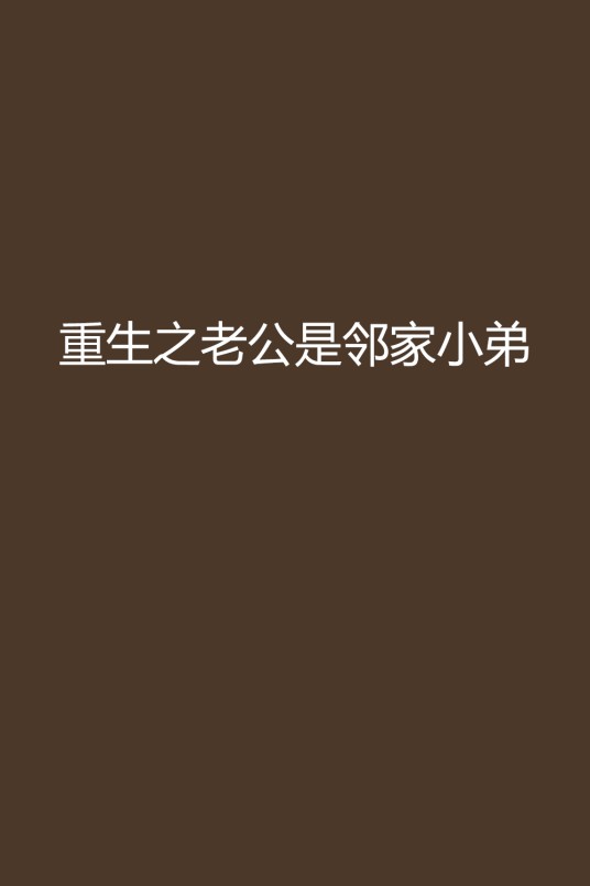 重生之老公是邻家小弟