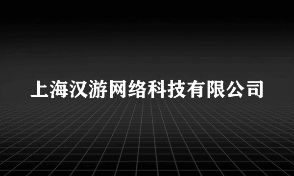 上海汉游网络科技有限公司