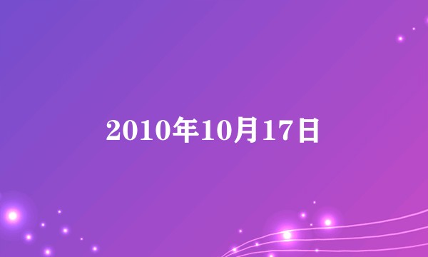 2010年10月17日