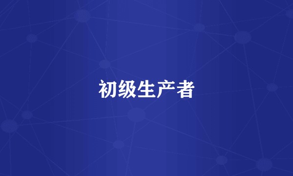 初级生产者