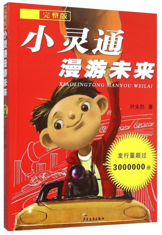 小灵通漫游未来·完整版