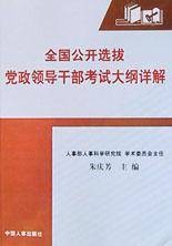 全国公开选拔党政领导干部考试大纲详解