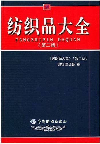 纺织品大全