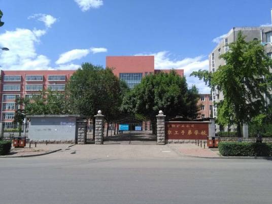 首钢矿业公司职工子弟学校