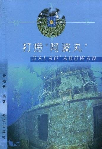 打捞“阿波丸”