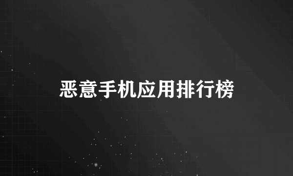 恶意手机应用排行榜