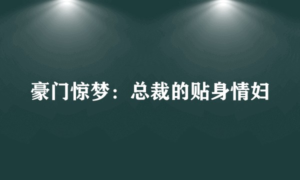 豪门惊梦：总裁的贴身情妇