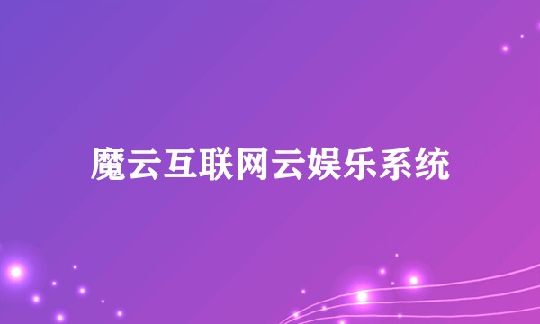 魔云互联网云娱乐系统