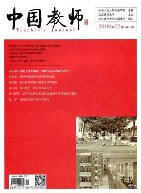 中国教师（教育期刊）