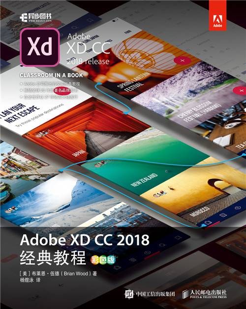 Adobe XD CC 2018经典教程(彩色版)