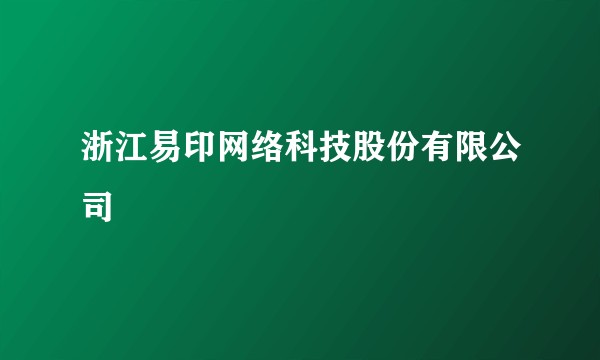 浙江易印网络科技股份有限公司