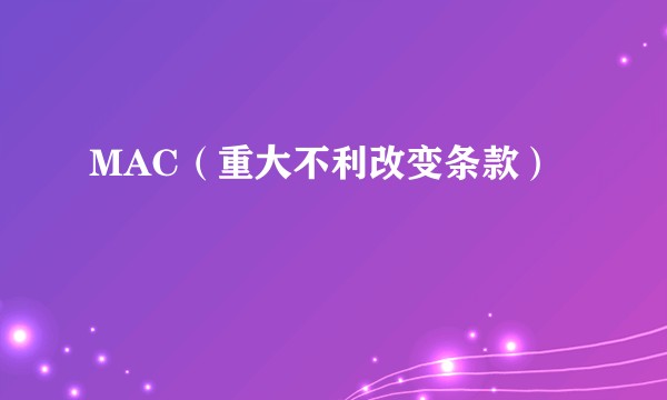 MAC（重大不利改变条款）