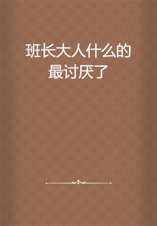 班长大人什么的最讨厌了