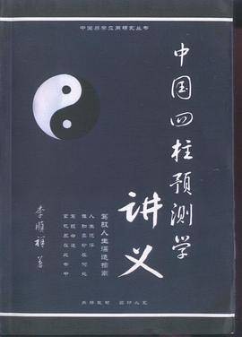 中国四柱预测学讲义