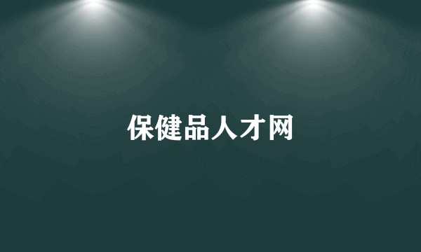 保健品人才网