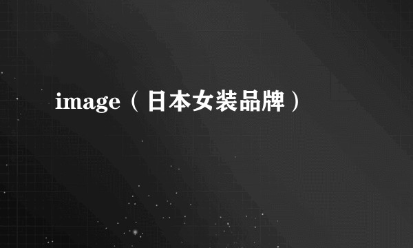 image（日本女装品牌）