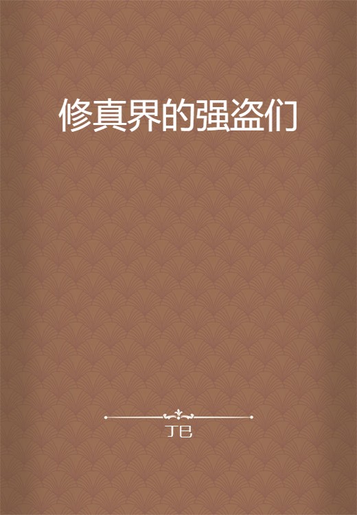 修真界的强盗们