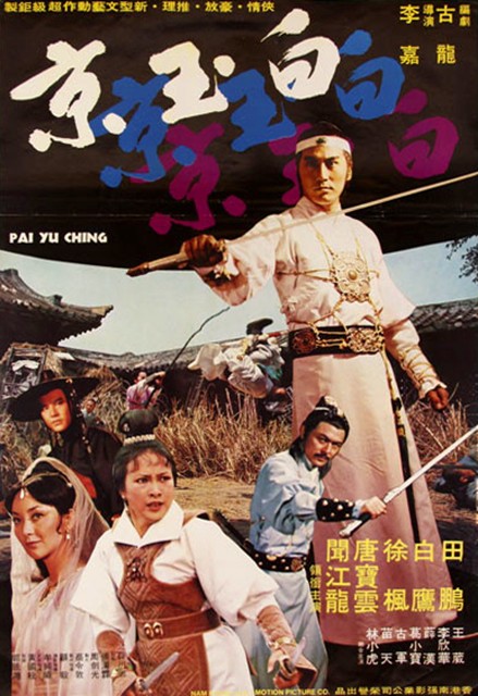 白玉京（1977年田鹏、徐枫主演的台湾电影）