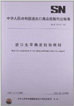 进口生旱獭皮检验规程
