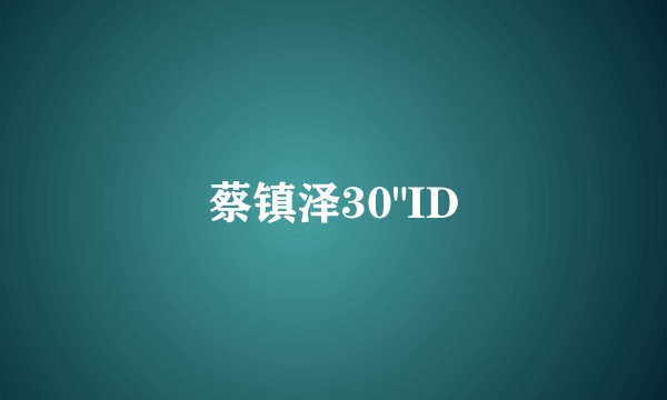 蔡镇泽30