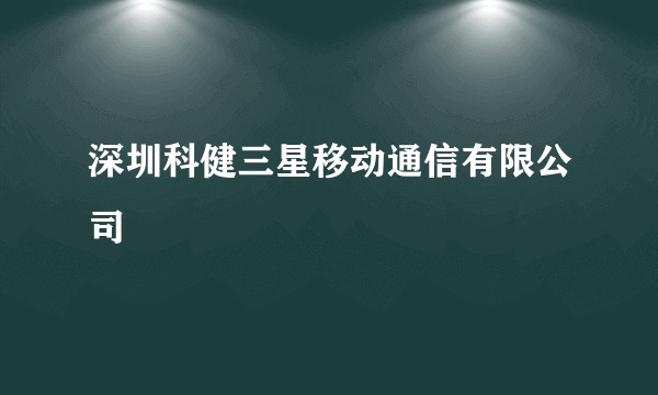 深圳科健三星移动通信有限公司