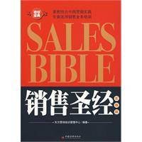 销售圣经（2010年中国经济出版社出版的图书）
