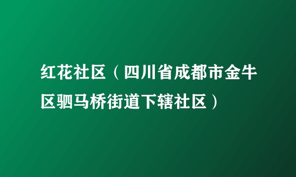 红花社区(四川省成都市金牛区驷马桥街道下辖社区)