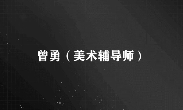 曾勇（美术辅导师）