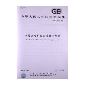 水轮发电机组安装技术规范（中国标准出版社出版的书籍）