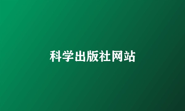 科学出版社网站