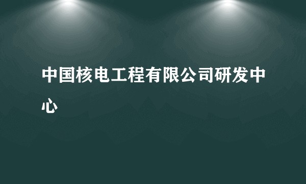 中国核电工程有限公司研发中心