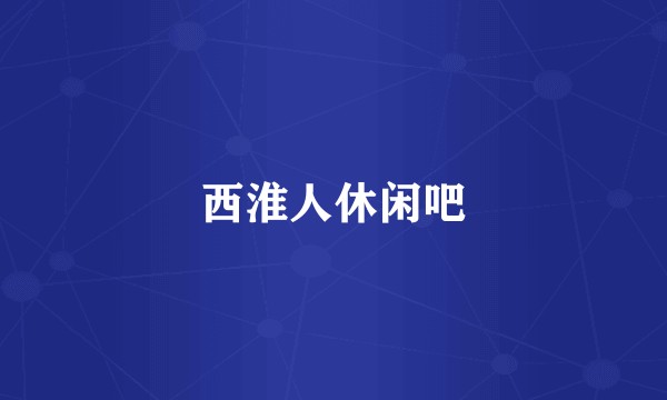 西淮人休闲吧