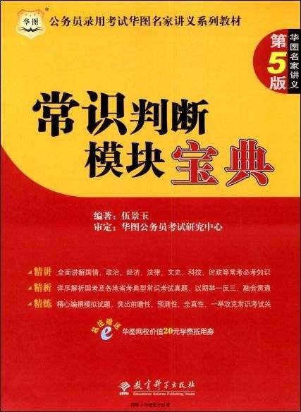 常识判断模块宝典（第5版）