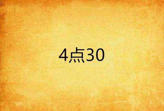 4点30