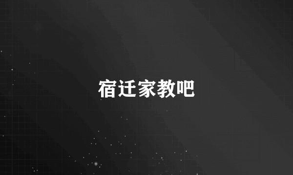 宿迁家教吧