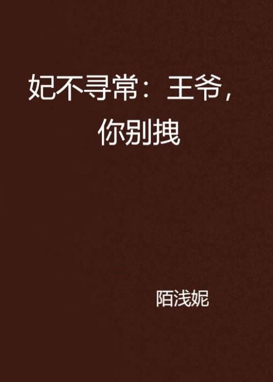 妃不寻常：王爷，你别拽