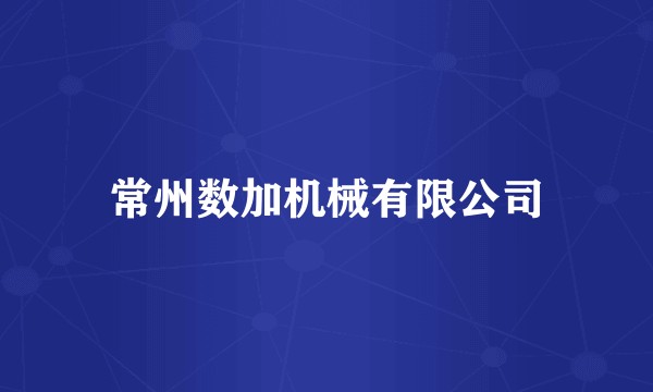 常州数加机械有限公司