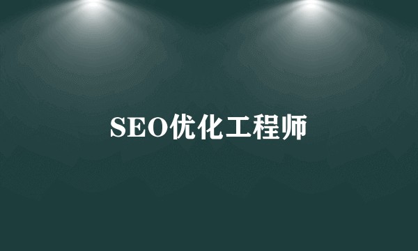 SEO优化工程师